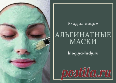 Альгинатные маски для лица