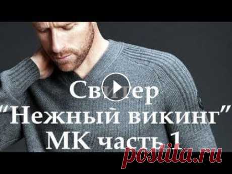 Свитер &quot;Нежный викинг&quot; МК 1 часть. Подробный МК по вязанию мужского свитера с регланом погон, лицевой гладью и резинкой 2х2. 00:20 обзор модели 01:45 пряжа 02:55 конструктивные особенно...