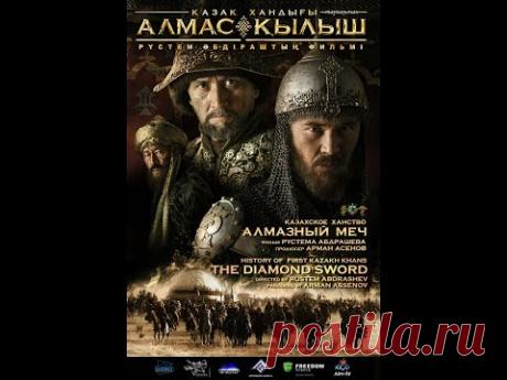 Казахское Ханство . Алмазный меч