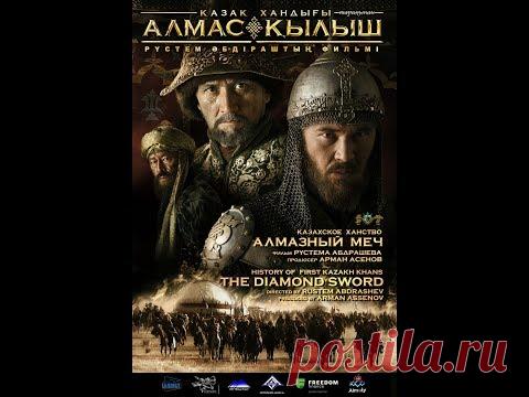 Казахское Ханство . Алмазный меч