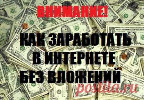 Пока ты думаешь - я РЕШИЛА!Пока ты сидишь без дела  - я ДЕЙСТВУЮ!Пока ты отгребаешь от начальника - я ЗАРАБАТЫВАЮ с удовольствием ДЛЯ СЕБЯ! Пока ты ждешь лучшей жизни - я ЕЕ МЕНЯЮ САМА!Делюсь опытом!Работа на дому в сети интернета.Без продаж и вложений!
