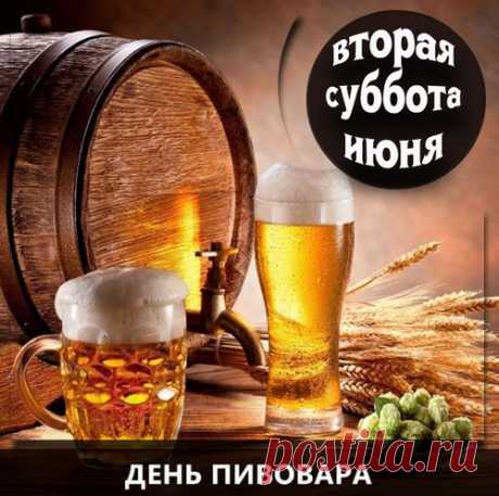 В этот праздник пивовара
Пожелаю добрых дней,
Новых тар, рецептов старых,
И жилось чтоб веселей!