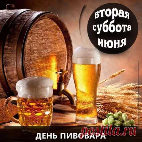 В этот праздник пивовара
Пожелаю добрых дней,
Новых тар, рецептов старых,
И жилось чтоб веселей!