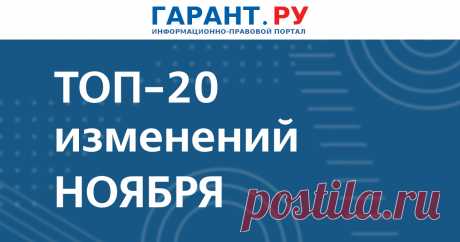 Что изменится в России с 1 ноября 2023 года: расширение процедуры внесудебного банкротства, актуализация чек-листов для трудовых проверок, господдержка технологических компаний В числе поправок также – новые индикаторы риска нарушения обязательных требований в сфере защиты прав потребителей, обновление порядка ведения пенсионной документации, изменение содержания контракта о прохождении военной службы и т. д.
