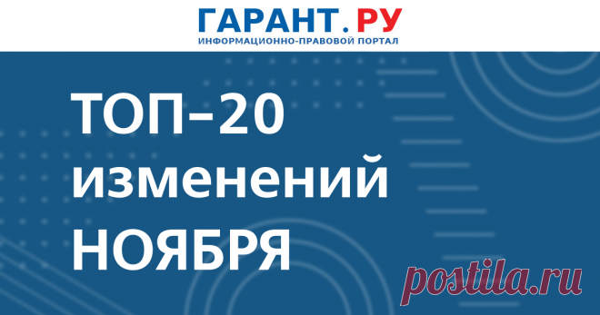 Что изменится в России с 1 ноября 2023 года: расширение процедуры внесудебного банкротства, актуализация чек-листов для трудовых проверок, господдержка технологических компаний В числе поправок также – новые индикаторы риска нарушения обязательных требований в сфере защиты прав потребителей, обновление порядка ведения пенсионной документации, изменение содержания контракта о прохождении военной службы и т. д.