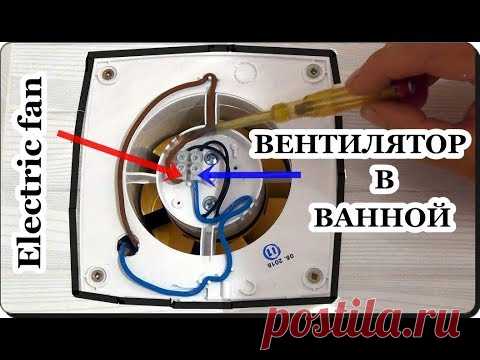 █  ПОДКЛЮЧЕНИЕ ВЫТЯЖНОГО ВЕНТИЛЯТОРА в ванной. Разберем и ПОДКЛЮЧУ