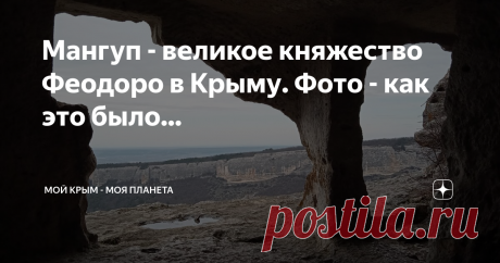 Мангуп - великое княжество Феодоро в Крыму. Фото - как это было... Подступы к плато - лесная тропа, усыпанная подснежниками... Крупными, высотой до 35 см!
День в прошлое воскресенье обещал быть удивительным уже с самого начала))) мы не знали куда едем. Решили положиться на свое чутье, и ведомые желанием изучить неизученное - прибыли в Бахчисарайский район, в самый большой музей под небом в Крыму.
Готы, Готия - слышали? Так вот, мы шли именно в эту
