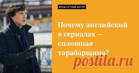 Как начать понимать английский в сериалах «Я учусь английскому на YouTube, смотрю образовательные ролики от носителей языка. Думал, что с пониманием речи у меня всё в порядке. Но сериалы без субтитров — это какая-то тарабарщина»