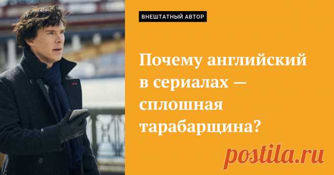 Как начать понимать английский в сериалах «Я учусь английскому на YouTube, смотрю образовательные ролики от носителей языка. Думал, что с пониманием речи у меня всё в порядке. Но сериалы без субтитров — это какая-то тарабарщина»