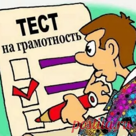 20 русских выражений, в которых ошибается едва ли не каждый второй Почему сердце не скрипит, колени не белеют, а идиомы часто сбивают с панталыку.