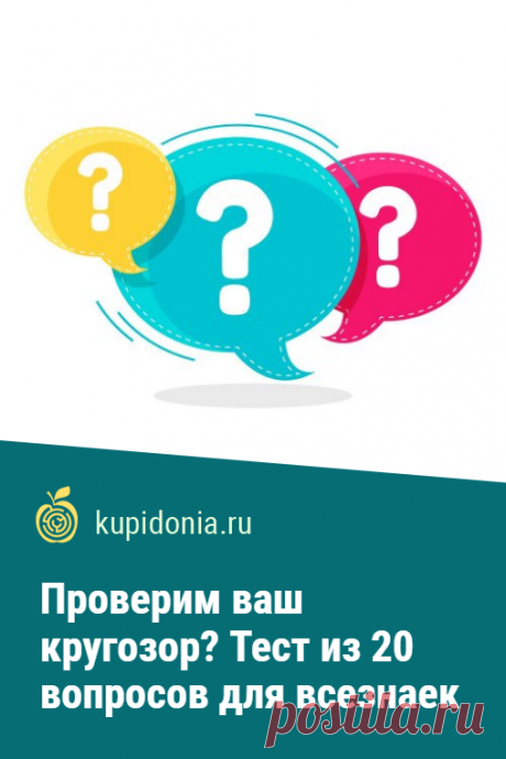 Проверим ваш кругозор? Тест из 20 вопросов для всезнаек. Кругозор любознательного человека постоянно расширяется и для этого ему необходима новая и интересная информация. Наш сегодняшний тест способен помочь в  этой задаче. Проверим вашу эрудицию?