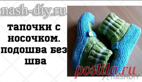 Вязаные тапочки с носочком с бесшовной подошвой Вязаные тапочки с носочком с бесшовной подошвой​​​​Такие тапочки мы уже как-то вязали, но они были с сшивной подошвой. На этот раз я показала как можно связать с бесшовной подошвой, но задник придется все равно сшить.
