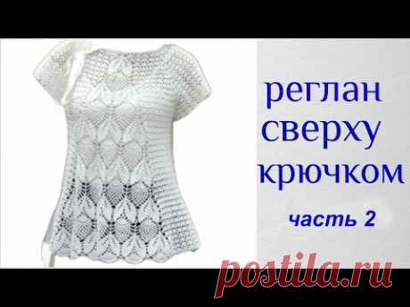 Топ  трапеция "Ананасы" крючком. Реглан сверху. 11 - 21 ряд ( часть 2)