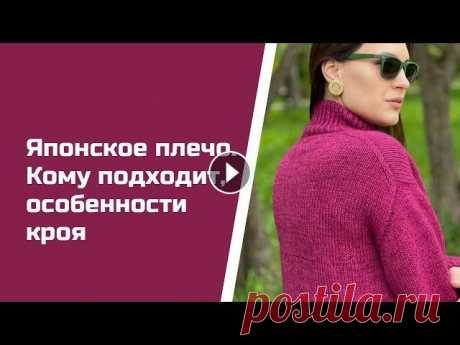 Японское плечо Все о японском плече. Поговорили об особенностях кроя и обсудили, кому подходят такие модели. Подробно о курсе &quot;Японское плечо&quot; от Школы Svi...