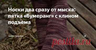 Носки два сразу от мыска: пятка «бумеранг» с клином подъема Статья автора «Юлия Гендина» в Дзене ✍: Вяжем вместе носки спицами – два сразу от мыска, с пяткой «бумеранг» и клином подъема.