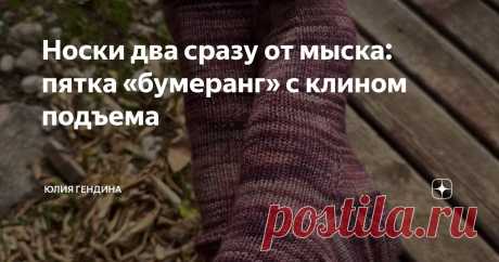 Носки два сразу от мыска: пятка «бумеранг» с клином подъема Статья автора «Юлия Гендина» в Дзене ✍: Вяжем вместе носки спицами – два сразу от мыска, с пяткой «бумеранг» и клином подъема.