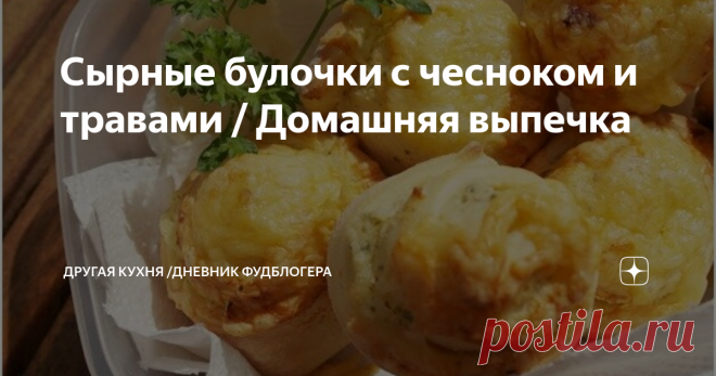 Сырные булочки с чесноком и травами / Домашняя выпечка Приветствуем всех на Другой Кухне !
Александр и Валерия очень рады видеть вас на нашем семейном кулинарном канале. Будем дружить кухнями!
Вкусно… вкусно и нет других слов. Легко приготовить булочки с восхитительной сырной начинкой, чесноком и маслом – мягкий, подрумяненный сыр сверху! Отличные и вкусные в горячем и холодном виде.
Из данного количества продуктов выходит 16 маленьких булочек.