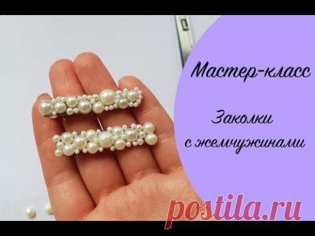 Мастер-класс * Заколки с жемчужинами * Виктория А