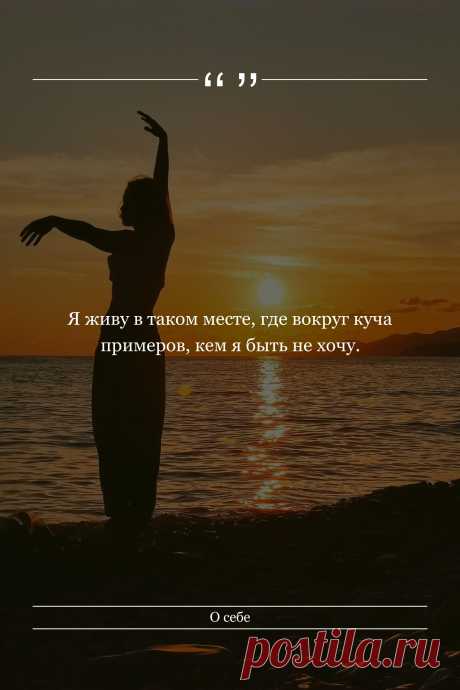 Цитата про «Себя» — Я живу в таком месте, где вокруг куча примеров,…