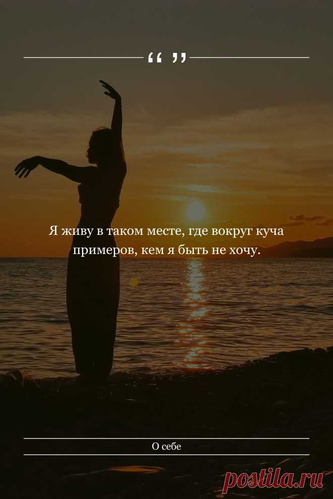 Цитата про «Себя» — Я живу в таком месте, где вокруг куча примеров,…