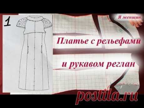 Моделирование платья с рельефами и рукавом реглан