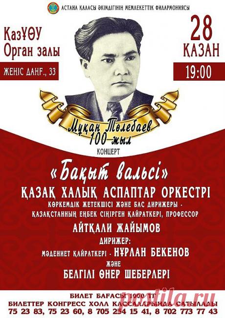 Ұлы қазақ сазгері М. Төлебаевтың 100-жылдың мерейтойына арналған «Бақыт вальсі» атты концертімізге шақырамыз.