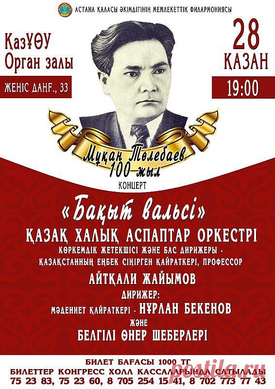 Ұлы қазақ сазгері М. Төлебаевтың 100-жылдың мерейтойына арналған «Бақыт вальсі» атты концертімізге шақырамыз.