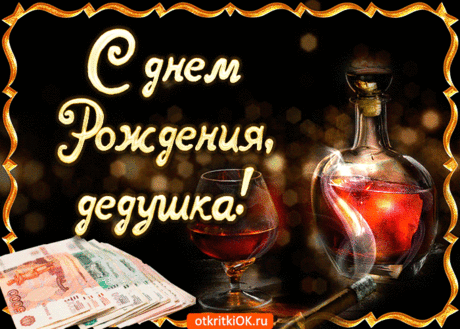 Открытка поздравление с днем рождения дедушке- Скачать бесплатно на otkritkiok.ru