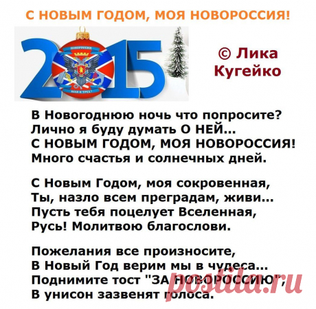 С Новым Годом, моя Новороссия! (Лика Кугейко) / Стихи.ру - национальный сервер современной поэзии