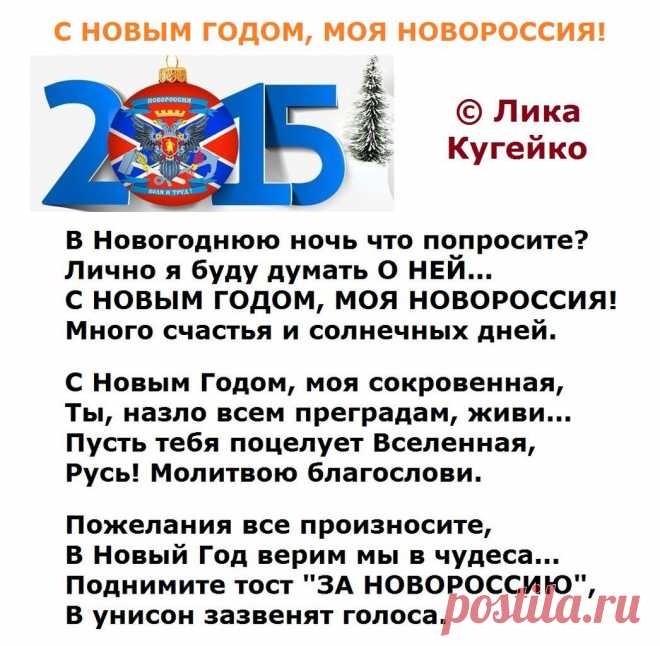С Новым Годом, моя Новороссия! (Лика Кугейко) / Стихи.ру - национальный сервер современной поэзии