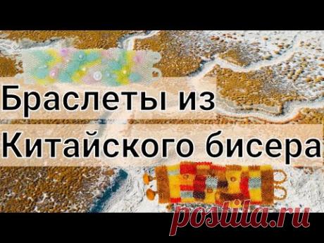 Утилизация остатков Чешского и Китайского бисера. Браслеты в технике фриформ.