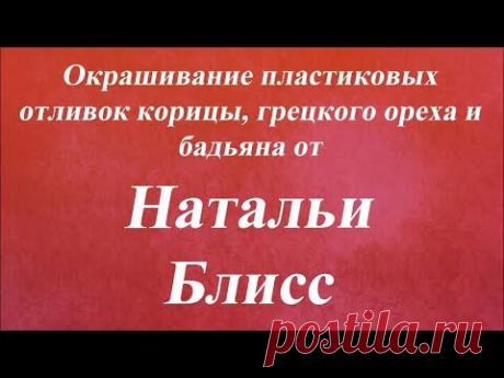 Окрашивание отливок корицы, грецкого ореха и бадьяна. Университет Декупажа. Наталья Блисс