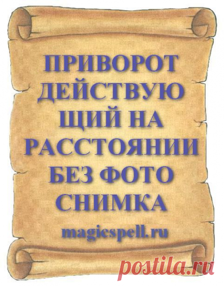 ПРИВОРОТ НА РАССТОЯНИИ БЕЗ ФОТО. ПРИВОРОТ ДЕЙСТВУЮЩИЙ НА РАССТОЯНИИ БЕЗ ФОТО СНИМКА Влюбить человека в себя поможет сильный приворот на расстоянии без фото. Старинные привороты без фото которые делаются на расстоянии от любимого быстро помогают крепко влюбить и сильно приворожить понравившегося мужчину
