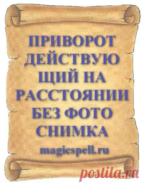 ПРИВОРОТ НА РАССТОЯНИИ БЕЗ ФОТО. ПРИВОРОТ ДЕЙСТВУЮЩИЙ НА РАССТОЯНИИ БЕЗ ФОТО СНИМКА Влюбить человека в себя поможет сильный приворот на расстоянии без фото. Старинные привороты без фото которые делаются на расстоянии от любимого быстро помогают крепко влюбить и сильно приворожить понравившегося мужчину