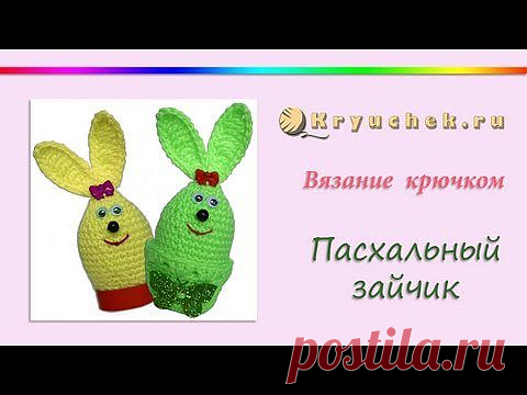 Пасхальный заяц, вязанный крючком. | Kryuchek.ru