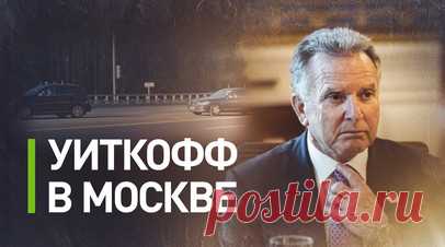 Спецпосланник Трампа Стив Уиткофф прилетел в Москву — видео. Правительственный кортеж со спецпосланником президента США Стивеном Уиткоффом выехал с территории аэропорта Внуково. Кортеж следует в сторону Москвы. Источник RT подтвердил, что Уиткоффа встретил спецпредставитель президента РФ по экономическому сотрудничеству с зарубежными странами Кирилл Дмитриев. Читать далее