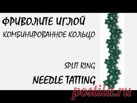 Фриволите иглой. Комбинированное кольцо, цепочка из колец/Needle tatting. Split ring, chain of rings