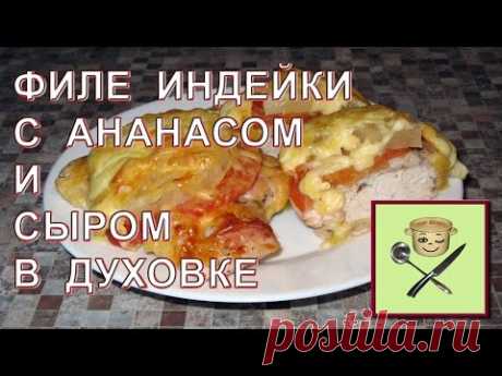 Филе индейки в духовке с ананасом и сыром