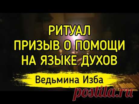 ПРИЗЫВ О ПОМОЩИ НА ЯЗЫКЕ ДУХОВ. ДЛЯ ВСЕХ. ВЕДЬМИНА ИЗБА ▶️ ИНГА ХОСРОЕВА
