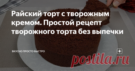 Райский торт с творожным кремом. Простой рецепт творожного торта без выпечки Так просто и так вкусно.
Творожный торт без выпечки - рецепт на канале Вкусно Просто Быстро
Всем привет! Меня зовут Наталия, и я рада Вас приветствовать на своём канале Вкусно Просто Быстро!
Сегодня я хочу предложить Вам приготовить очень вкусный и невероятно нежный, можно сказать тающий во рту Райский торт с творожным кремом.