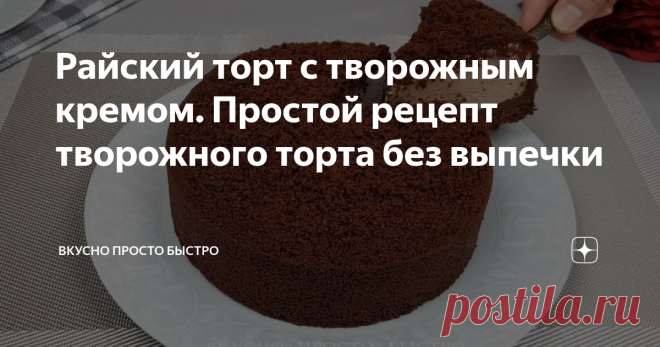 Райский торт с творожным кремом. Простой рецепт творожного торта без выпечки Так просто и так вкусно.
Творожный торт без выпечки - рецепт на канале Вкусно Просто Быстро
Всем привет! Меня зовут Наталия, и я рада Вас приветствовать на своём канале Вкусно Просто Быстро!
Сегодня я хочу предложить Вам приготовить очень вкусный и невероятно нежный, можно сказать тающий во рту Райский торт с творожным кремом.