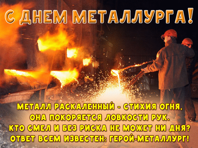 День металлурга наступил!
И всем, кто к празднику причастен,
Желаем самых мощных сил
И сногсшибательного счастья.