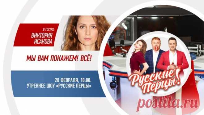 Виктория Исакова в Утреннем шоу «Русские Перцы»
