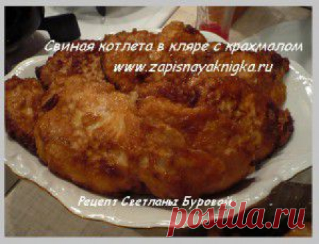 рецепт отбивное мясо кляр из крахмала с майонезом | Записная книжка рецептов Анюты