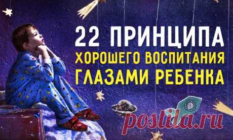 22 принципа хорошего воспитания глазами ребенка В частной школе «Мэрри Моппетс» прибрежного городка рядом с Сан-Франциско к душевному благополучию учеников относятся серьезно. Каждую пятницу дети могут приносить c собой любимую игрушку, а любимые к…