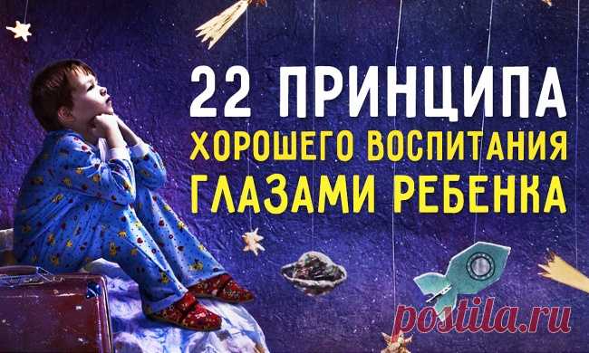22 принципа хорошего воспитания глазами ребенка В частной школе «Мэрри Моппетс» прибрежного городка рядом с Сан-Франциско к душевному благополучию учеников относятся серьезно. Каждую пятницу дети могут приносить c собой любимую игрушку, а любимые к…