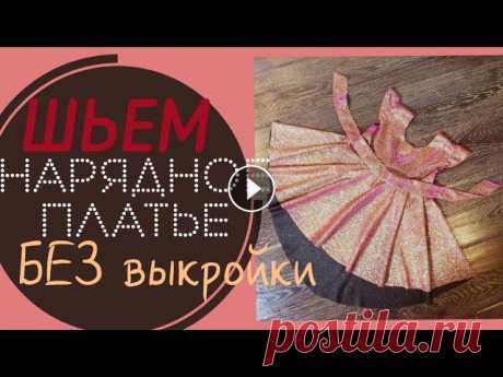 Как сшить ДЕТСКОЕ нарядное платье БКЗ ВЫКРОЙКИ Привет Всем!!!!!! Сегодня шью детское нарядное платье БЕЗ ВЫКРОЙКИ На рост ребёнка 88 см расход ткани составил 60см*140см #каксшитьдетскоеплатье #какс...