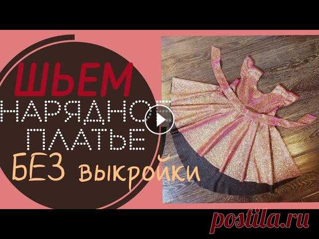 Как сшить ДЕТСКОЕ нарядное платье БКЗ ВЫКРОЙКИ Привет Всем!!!!!! Сегодня шью детское нарядное платье БЕЗ ВЫКРОЙКИ На рост ребёнка 88 см расход ткани составил 60см*140см #каксшитьдетскоеплатье #какс...