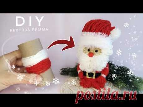 Дед Мороз своими руками🎅 Woolen Santa Claus🤶 Christmas decorations, новогодние поделки из втулок.