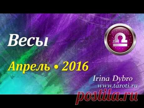 Весы, гороскоп Таро на апрель 2016